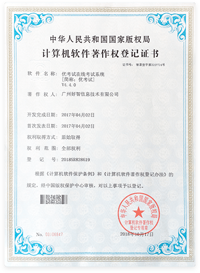 优考试在线考试系统著作权